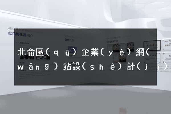 北侖區(qū)企業(yè)網(wǎng)站設(shè)計(jì)
