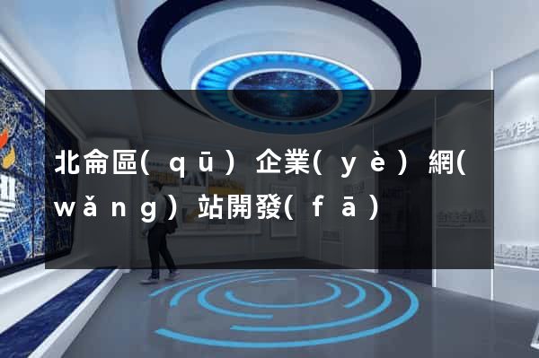 北侖區(qū)企業(yè)網(wǎng)站開發(fā)