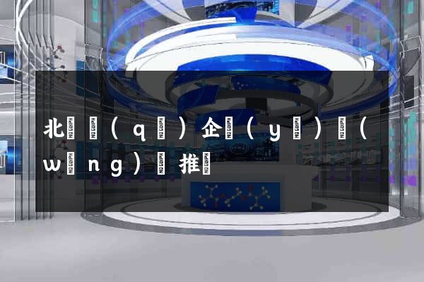 北侖區(qū)企業(yè)網(wǎng)絡推廣