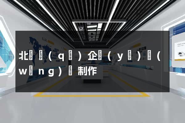 北侖區(qū)企業(yè)網(wǎng)頁制作