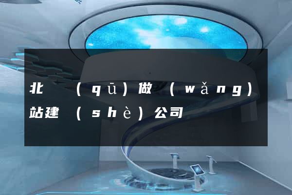 北侖區(qū)做網(wǎng)站建設(shè)公司