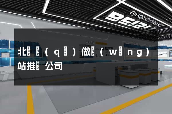 北侖區(qū)做網(wǎng)站推廣公司