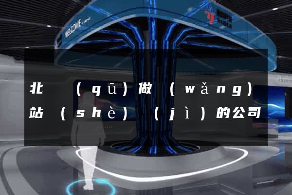 北侖區(qū)做網(wǎng)站設(shè)計(jì)的公司