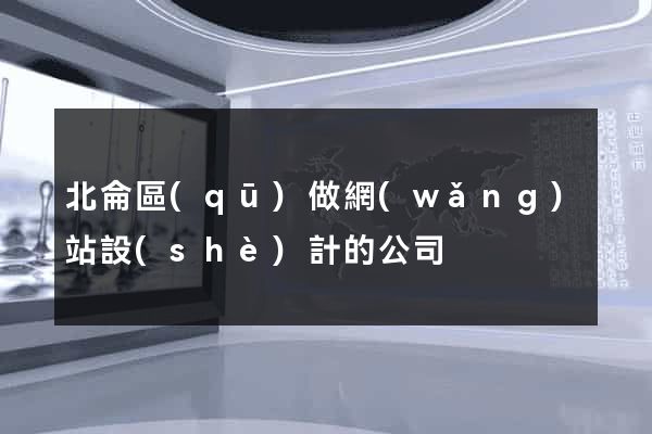 北侖區(qū)做網(wǎng)站設(shè)計的公司