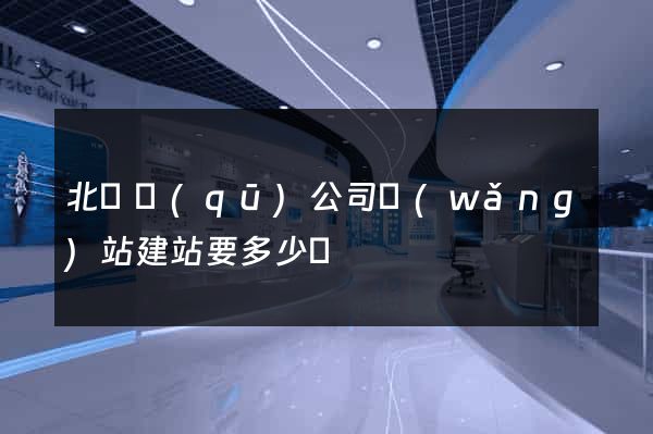 北侖區(qū)公司網(wǎng)站建站要多少錢