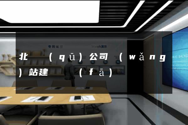 北侖區(qū)公司網(wǎng)站建設開發(fā)