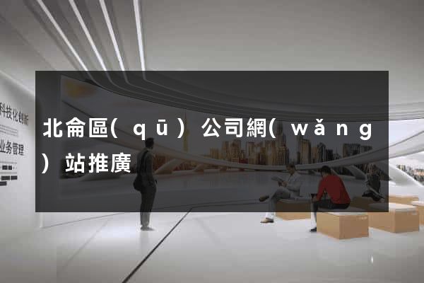 北侖區(qū)公司網(wǎng)站推廣
