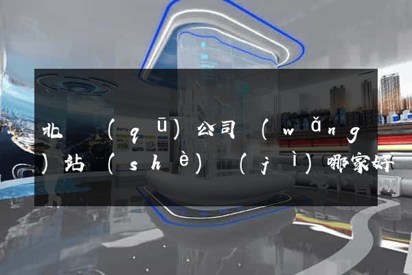 北侖區(qū)公司網(wǎng)站設(shè)計(jì)哪家好