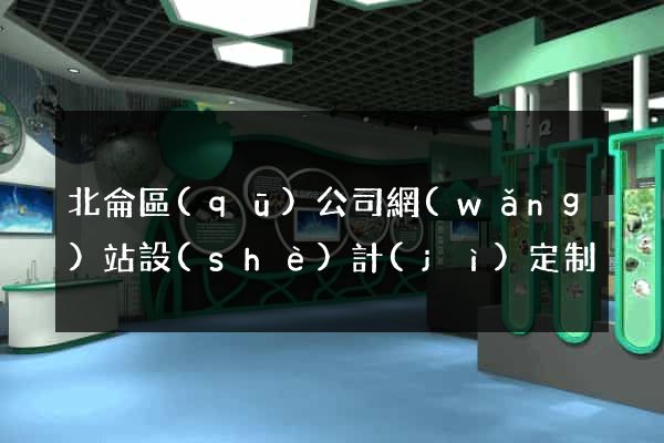 北侖區(qū)公司網(wǎng)站設(shè)計(jì)定制