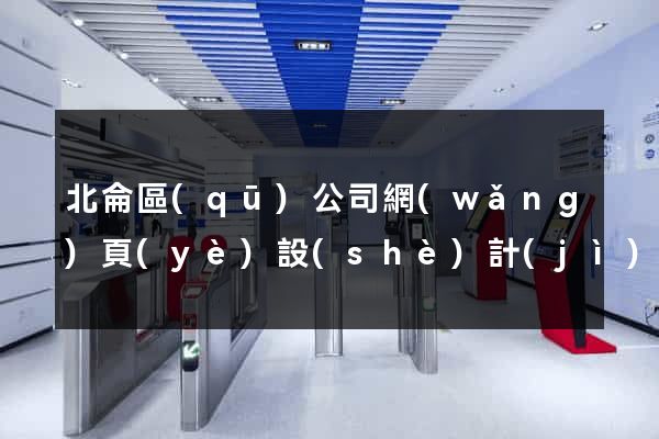 北侖區(qū)公司網(wǎng)頁(yè)設(shè)計(jì)