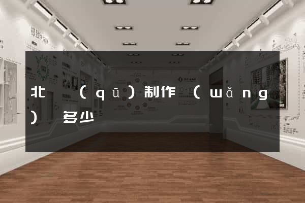 北侖區(qū)制作網(wǎng)頁多少錢