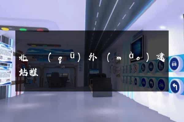 北侖區(qū)外貿(mào)建站推廣