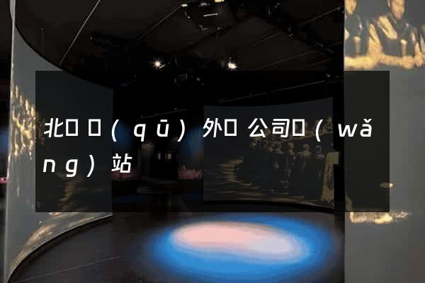 北侖區(qū)外貿公司網(wǎng)站