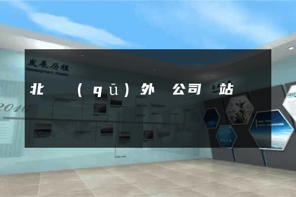 北侖區(qū)外貿公司網站