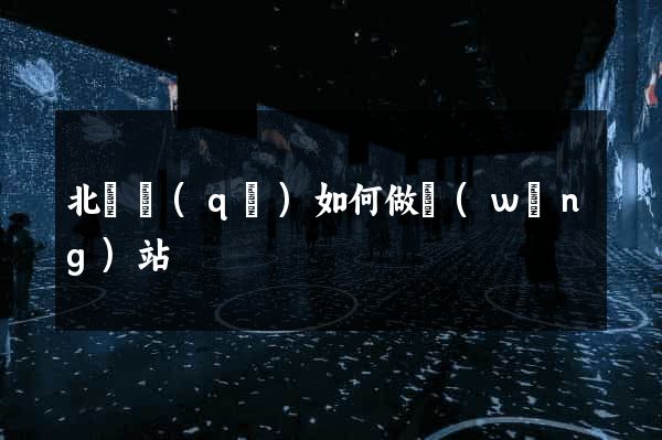 北侖區(qū)如何做網(wǎng)站