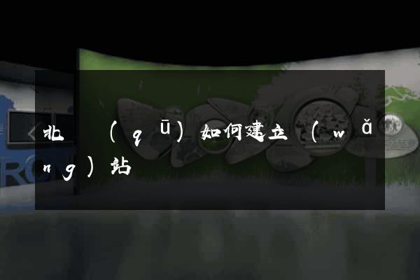 北侖區(qū)如何建立網(wǎng)站