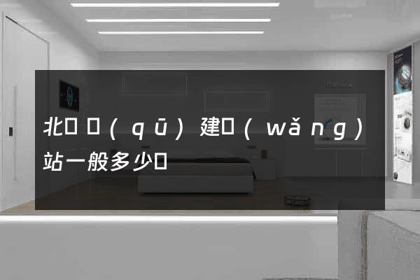 北侖區(qū)建網(wǎng)站一般多少錢