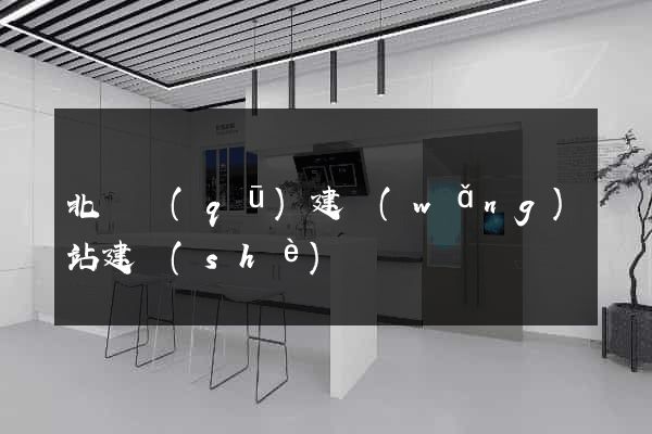 北侖區(qū)建網(wǎng)站建設(shè)