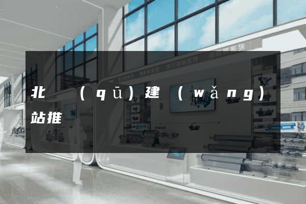 北侖區(qū)建網(wǎng)站推廣