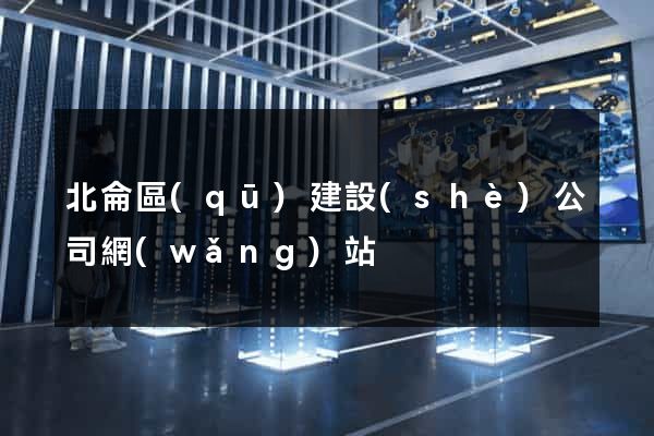 北侖區(qū)建設(shè)公司網(wǎng)站