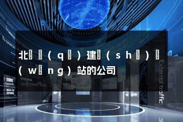 北侖區(qū)建設(shè)網(wǎng)站的公司