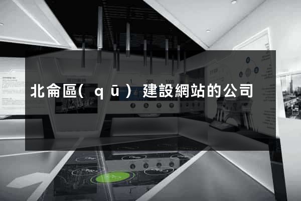 北侖區(qū)建設網站的公司