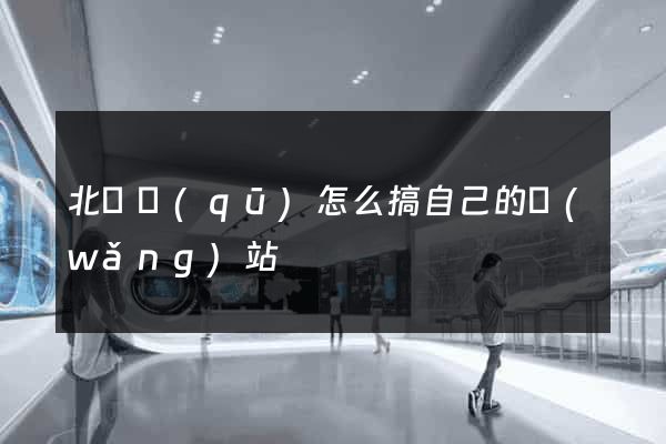 北侖區(qū)怎么搞自己的網(wǎng)站