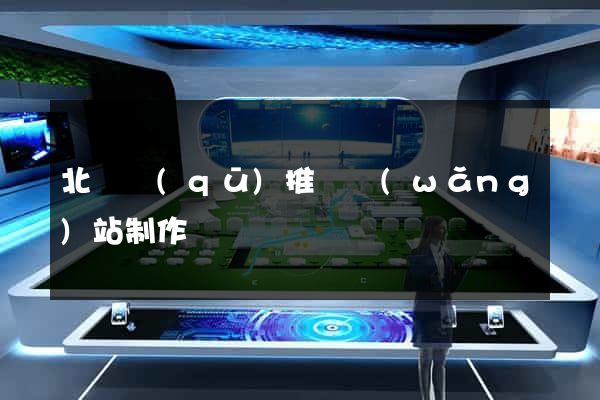 北侖區(qū)推廣網(wǎng)站制作