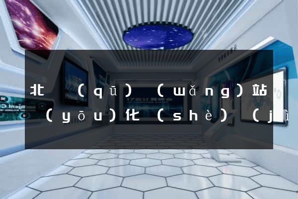 北侖區(qū)網(wǎng)站優(yōu)化設(shè)計(jì)公司