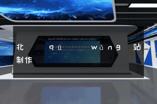 北侖區(qū)網(wǎng)站制作報價