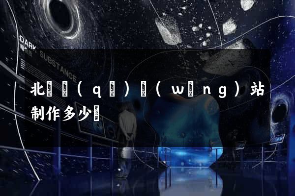 北侖區(qū)網(wǎng)站制作多少錢