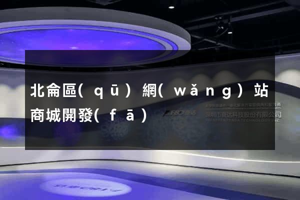 北侖區(qū)網(wǎng)站商城開發(fā)