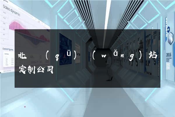 北侖區(qū)網(wǎng)站定制公司