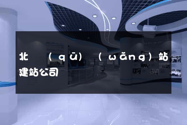 北侖區(qū)網(wǎng)站建站公司