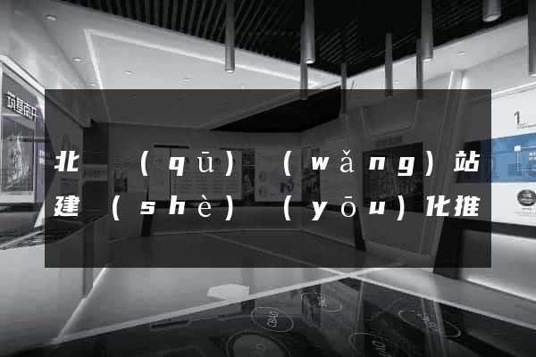 北侖區(qū)網(wǎng)站建設(shè)優(yōu)化推廣
