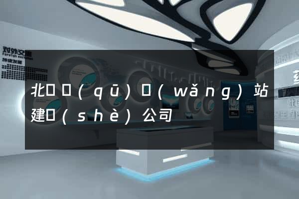 北侖區(qū)網(wǎng)站建設(shè)公司