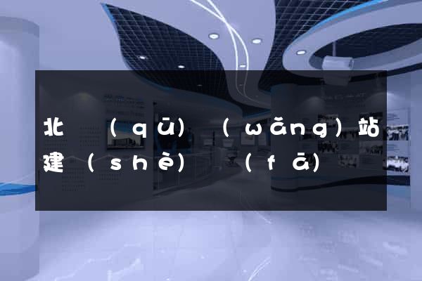 北侖區(qū)網(wǎng)站建設(shè)開發(fā)