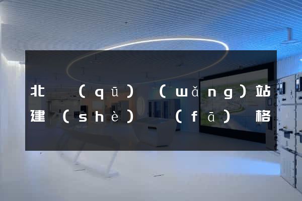 北侖區(qū)網(wǎng)站建設(shè)開發(fā)價格