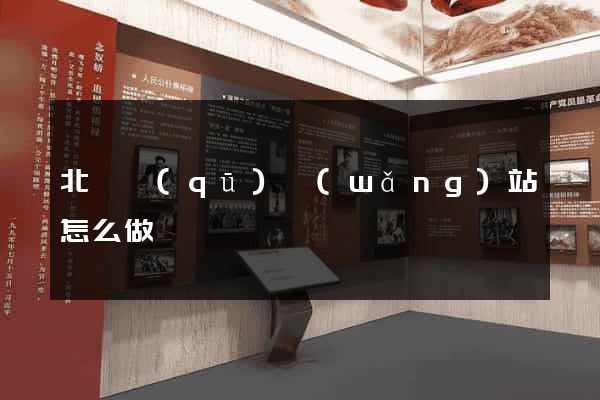 北侖區(qū)網(wǎng)站怎么做