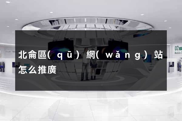 北侖區(qū)網(wǎng)站怎么推廣