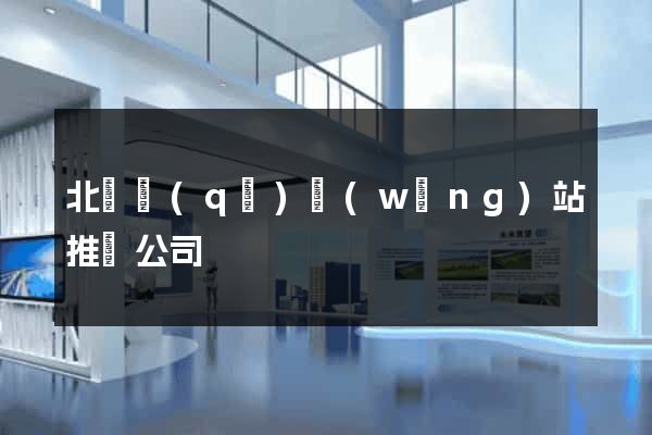 北侖區(qū)網(wǎng)站推廣公司