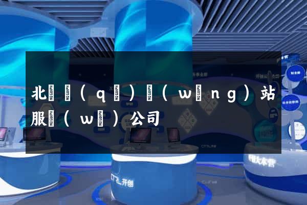 北侖區(qū)網(wǎng)站服務(wù)公司