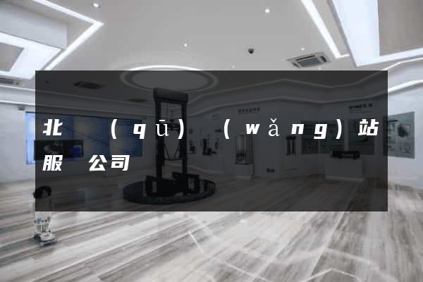 北侖區(qū)網(wǎng)站服務公司