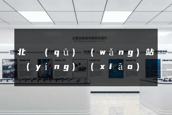 北侖區(qū)網(wǎng)站營(yíng)銷(xiāo)