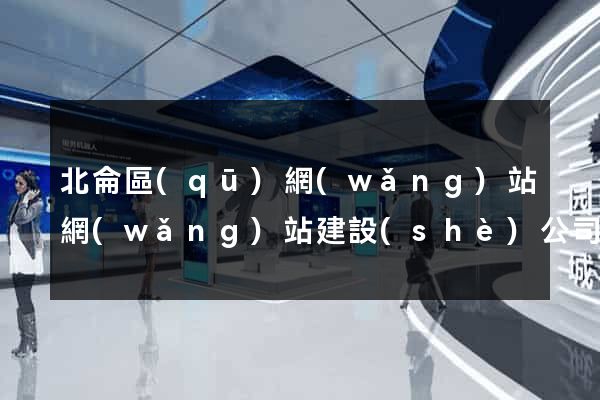北侖區(qū)網(wǎng)站網(wǎng)站建設(shè)公司