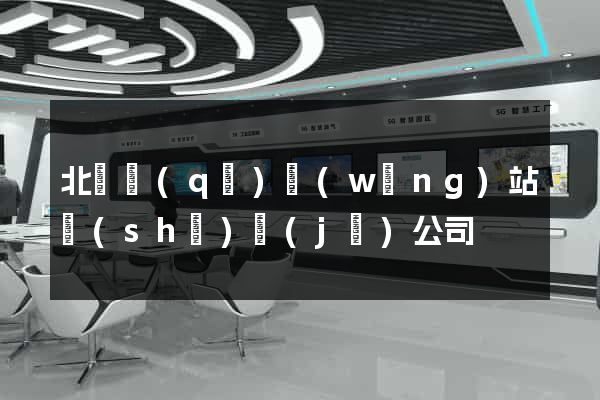 北侖區(qū)網(wǎng)站設(shè)計(jì)公司