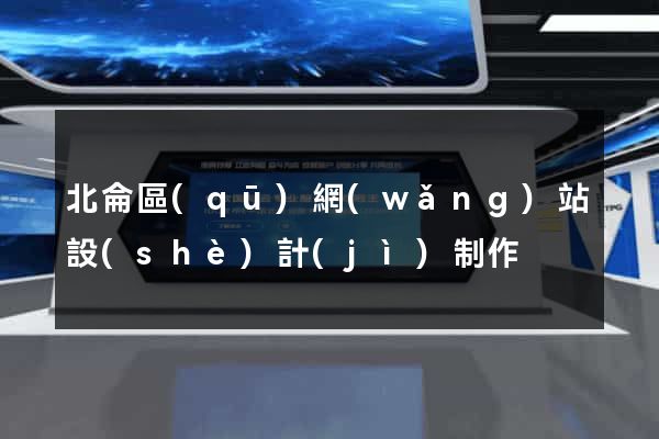 北侖區(qū)網(wǎng)站設(shè)計(jì)制作