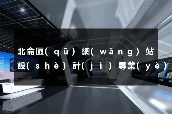 北侖區(qū)網(wǎng)站設(shè)計(jì)專業(yè)的公司