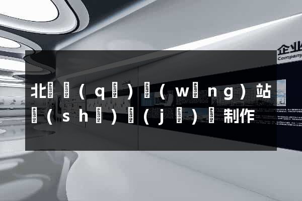 北侖區(qū)網(wǎng)站設(shè)計(jì)與制作