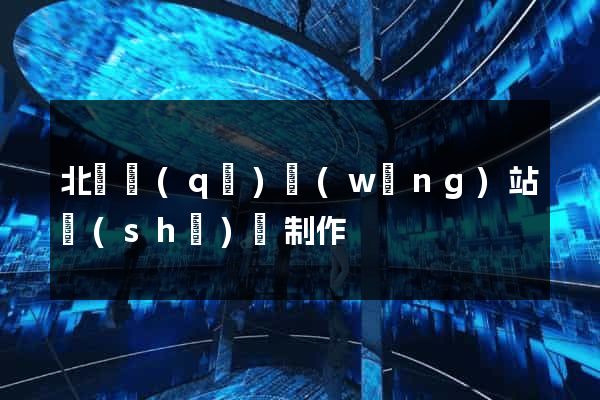 北侖區(qū)網(wǎng)站設(shè)計制作